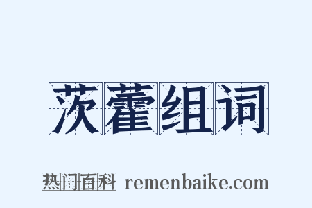 茨藿组词是什么意思的图片